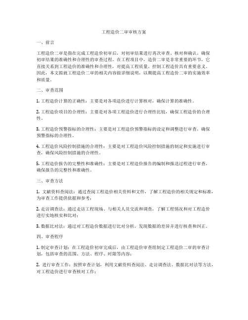 工程造价二审审核方案