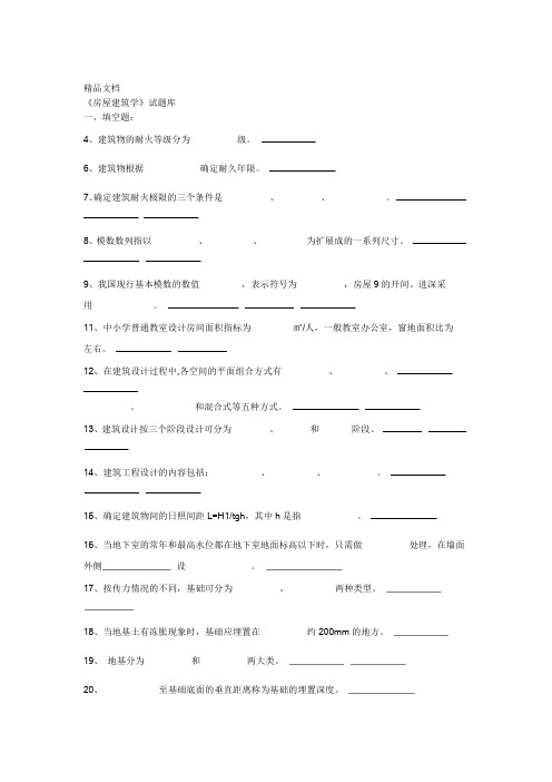 最新房屋建筑学试题库(含答案)