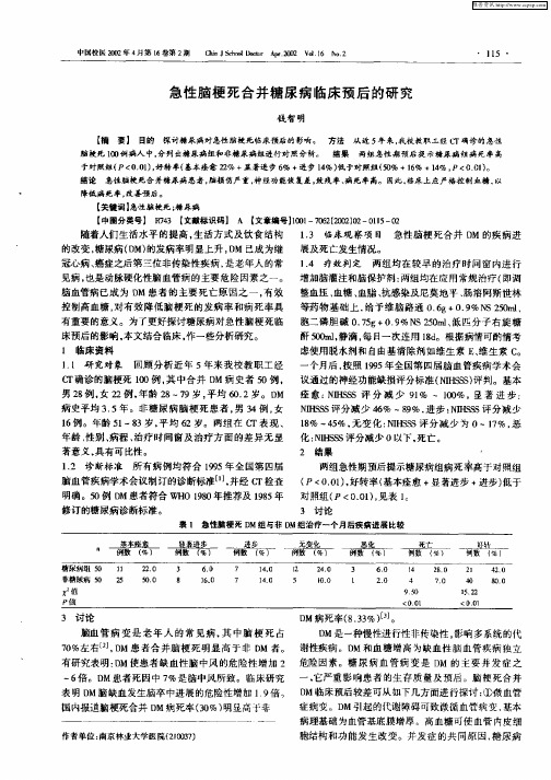 急性脑梗死合并糖尿病临床预后的研究