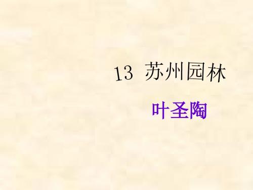 八年级语文上册课件：第3单元 13《苏州园林》(新人教版)