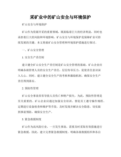 采矿业中的矿山安全与环境保护