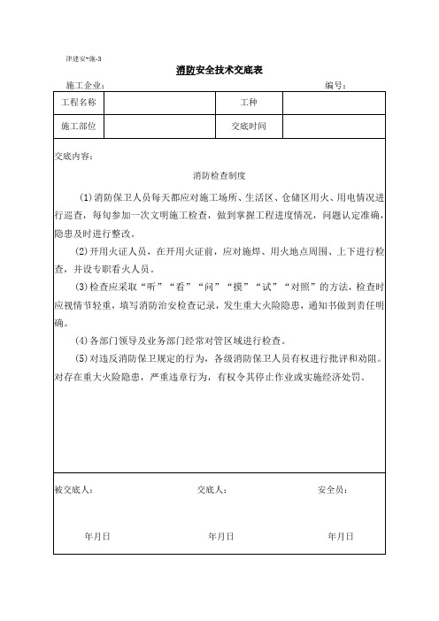 消防安全技术交底