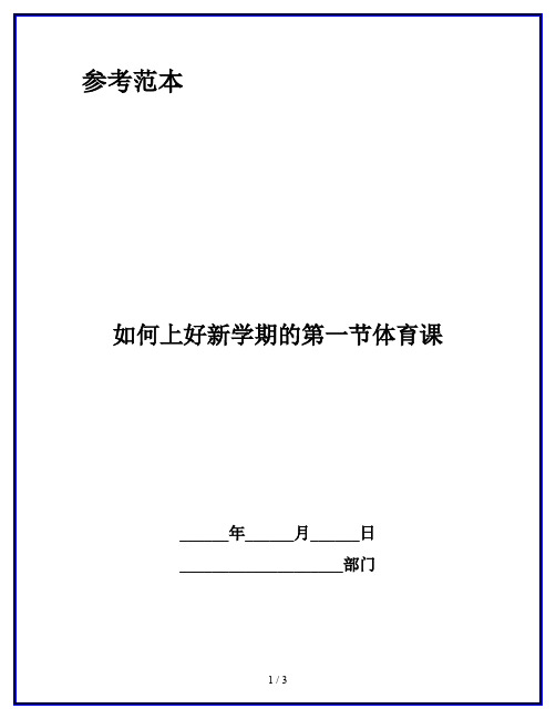 如何上好新学期的第一节体育课