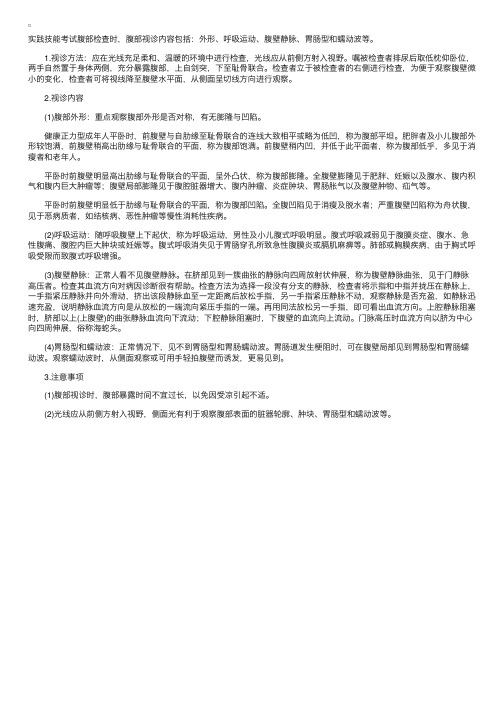 实践技能辅导资料——腹部视诊