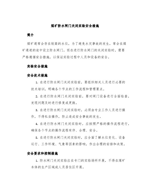 煤矿防水闸门关闭实验安全措施