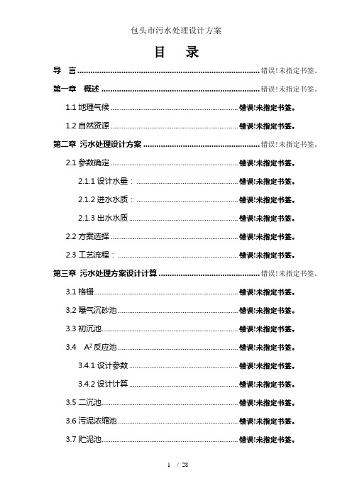 包头市污水处理设计方案