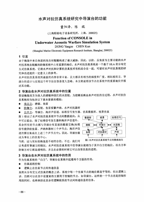 水声对抗仿真系统研究中导演台的功能