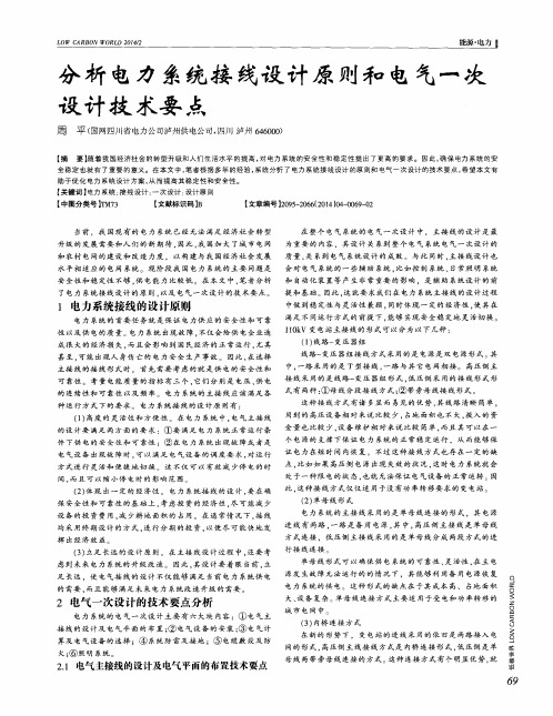 分析电力系统接线设计原则和电气一次设计技术要点