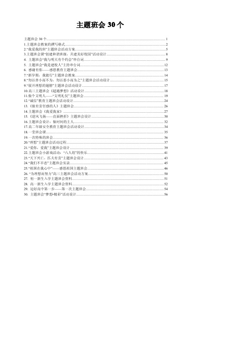 30个主题班会设计方案