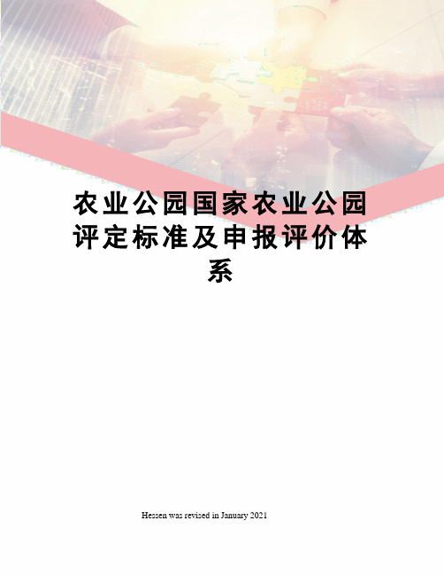 农业公园国家农业公园评定标准及申报评价体系