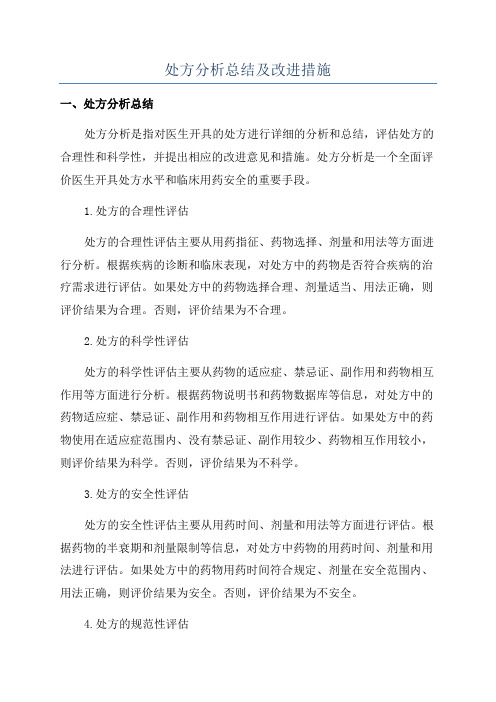 处方分析总结及改进措施