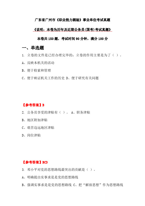 广东省广州市《职业能力测验》事业单位考试真题