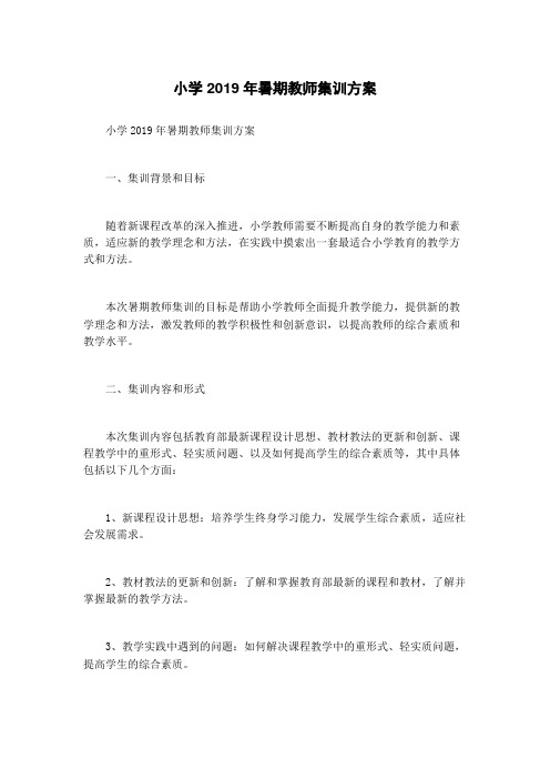 小学2019年暑期教师集训方案