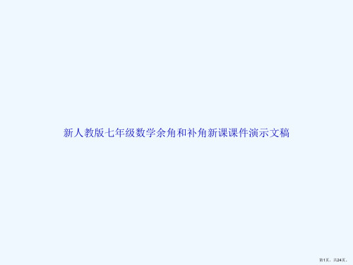 新人教版七年级数学余角和补角新课课件演示文稿