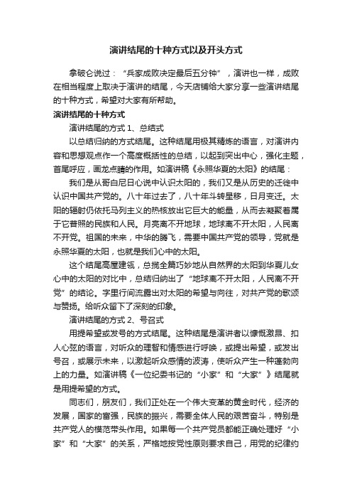 演讲结尾的十种方式以及开头方式