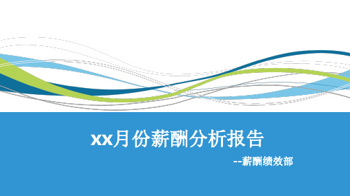 XX月薪酬分析报告ppt课件