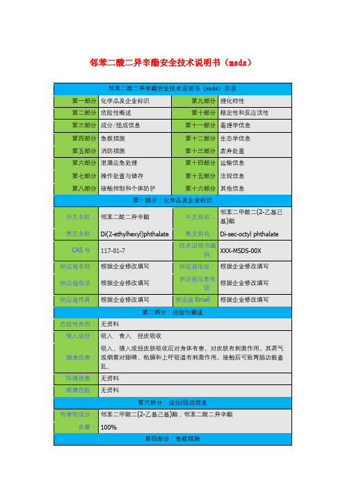 邻苯二酸二异辛酯安全技术说明书(msds)