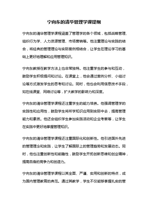 宁向东的清华管理学课提纲