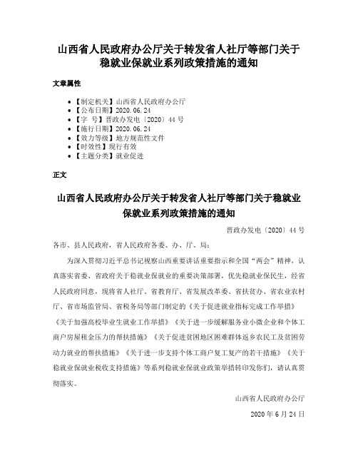 山西省人民政府办公厅关于转发省人社厅等部门关于稳就业保就业系列政策措施的通知