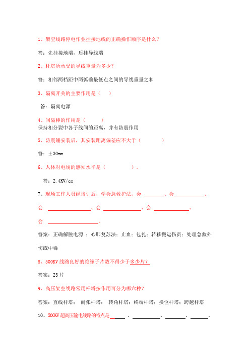 输电线路百问百答中级