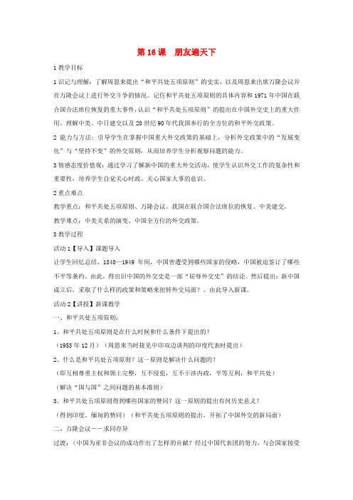 八年级历史下册第五学习主题国防建设与外交成就第16课朋友遍天下教学设计1川教版