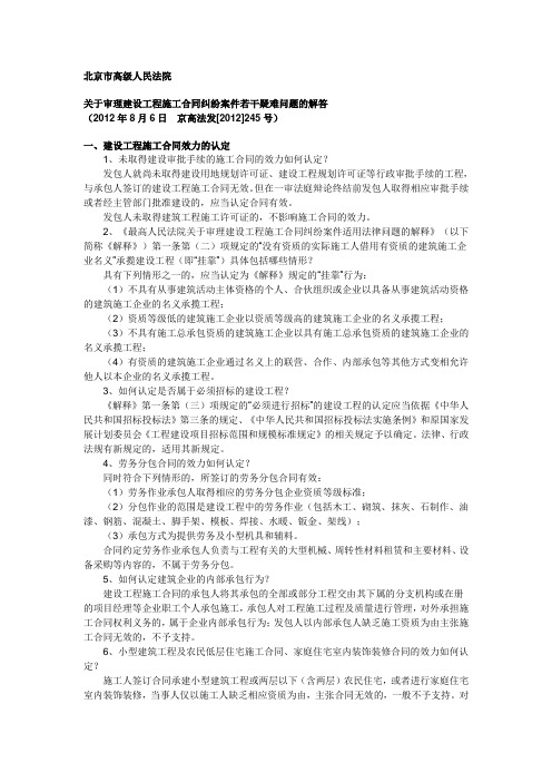 北京高院关于审理建设工程施工合同纠纷案件若干疑难问题的解答