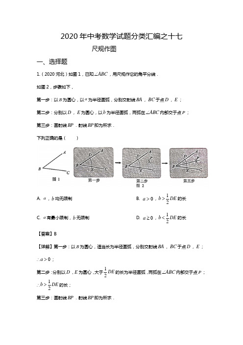 2020年中考数学试题分类汇编之十七 尺规作图 含解析