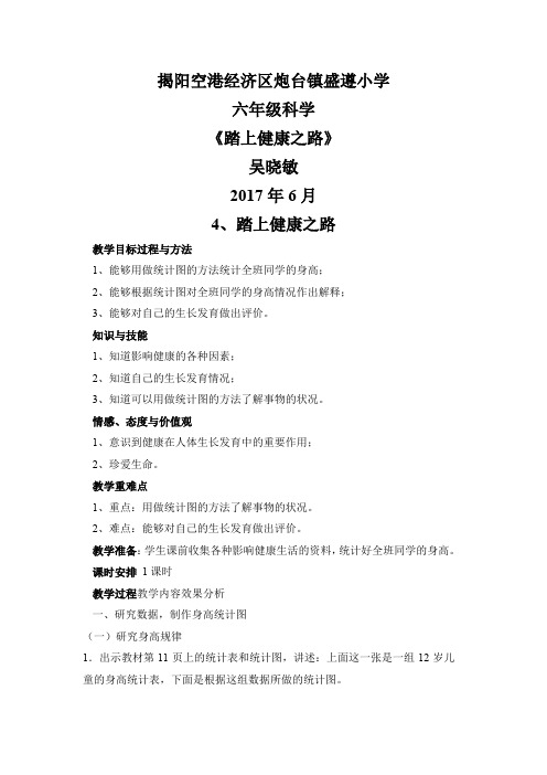 6年级科学教案 苏教版小学科学六年级下册 4 踏上健康之路“江南联赛”一等奖