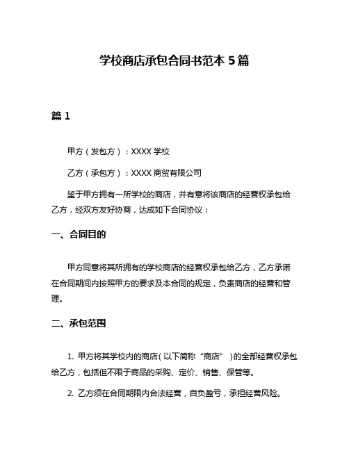 学校商店承包合同书范本5篇