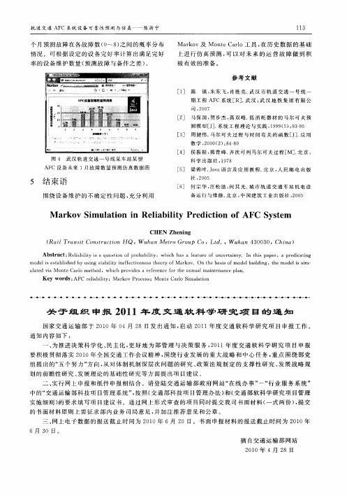 关于组织申报2011年度交通软科学研究项目的通知