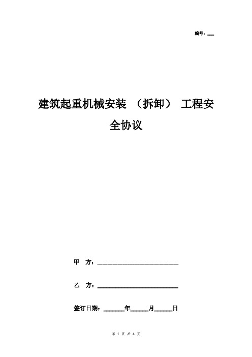 建筑起重机械安装(拆卸)工程安全合同协议书范本 标准版