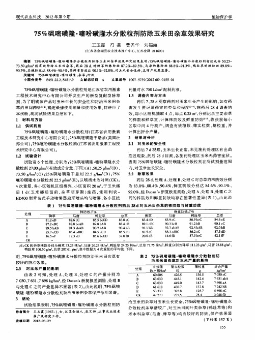 75%砜嘧磺隆·噻吩磺隆水分散粒剂防除玉米田杂草效果研究