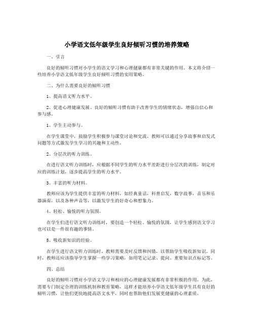 小学语文低年级学生良好倾听习惯的培养策略