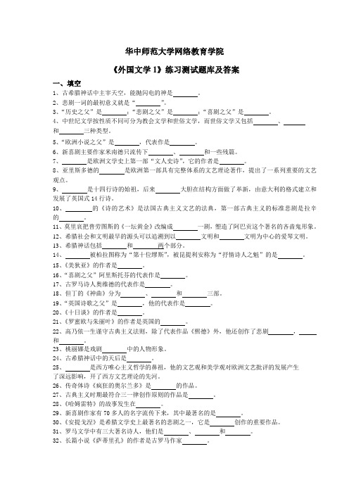 华中师范大学网络教育学院《外国文学1》练习测试题库及答案