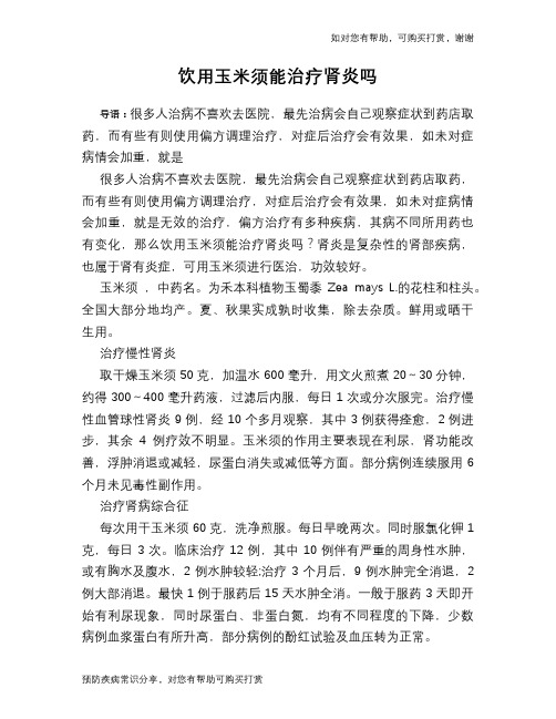 饮用玉米须能治疗肾炎吗