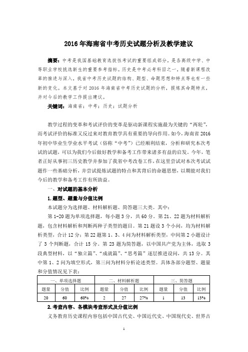 2016年海南省中考历史试题分析及教学建议