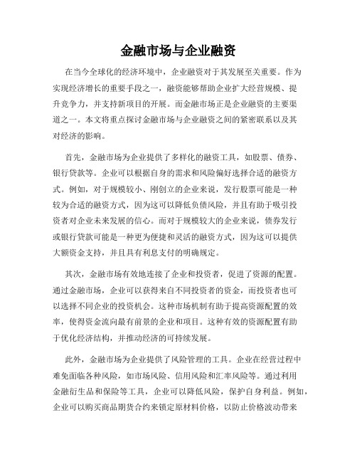 金融市场与企业融资