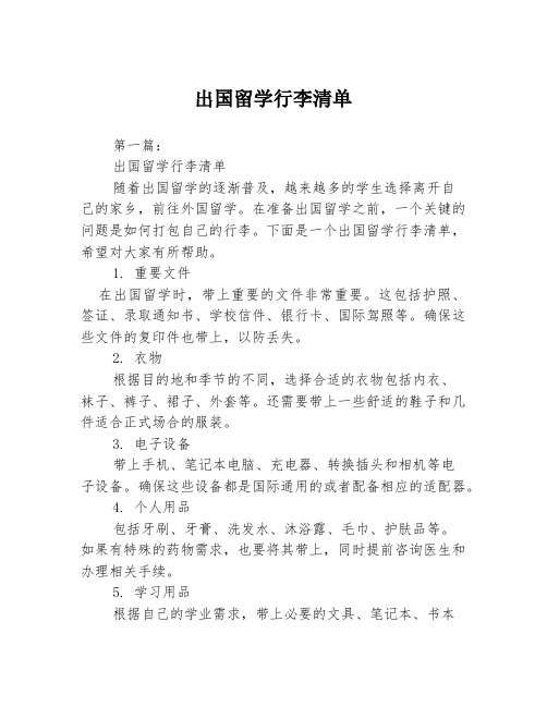 出国留学行李清单2篇