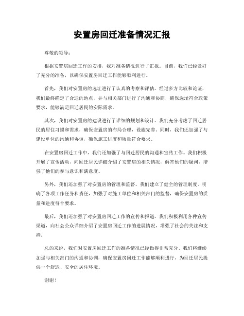 安置房回迁准备情况汇报