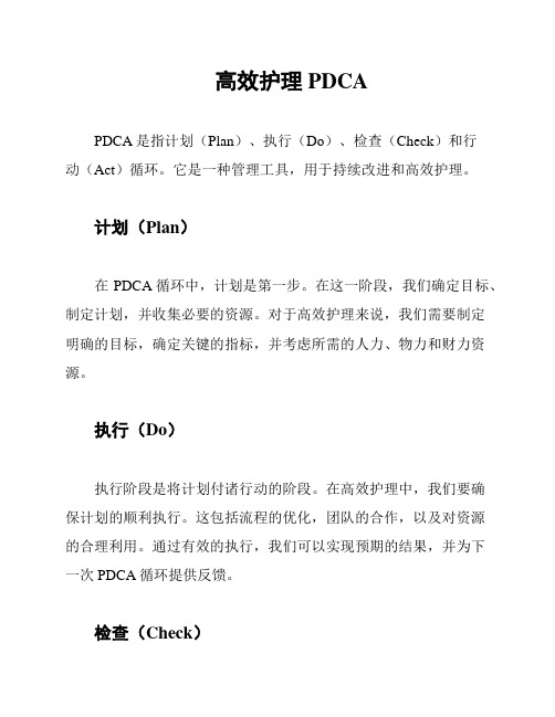 高效护理PDCA