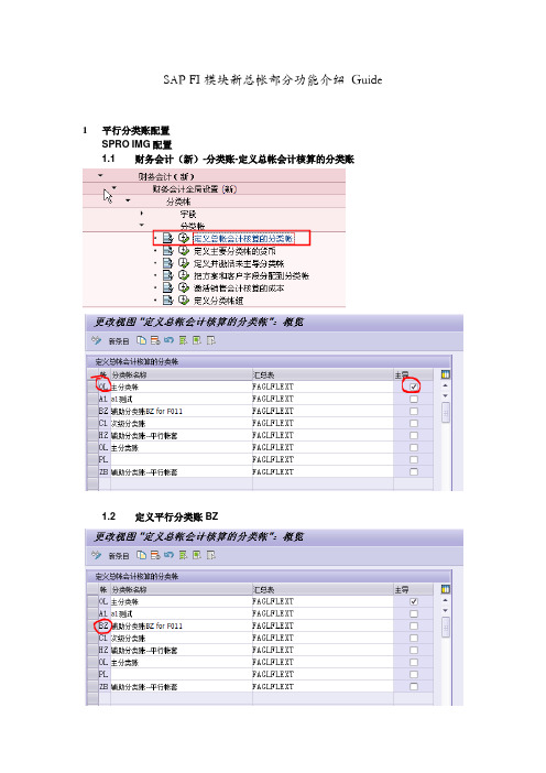 SAP FI模块新总帐部分功能介绍 Guide