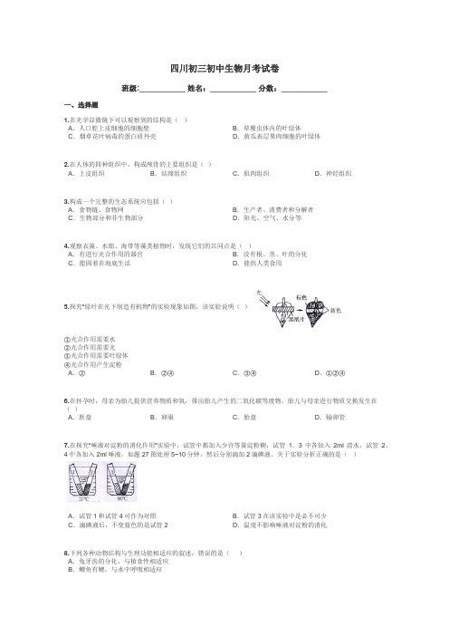 四川初三初中生物月考试卷带答案解析
