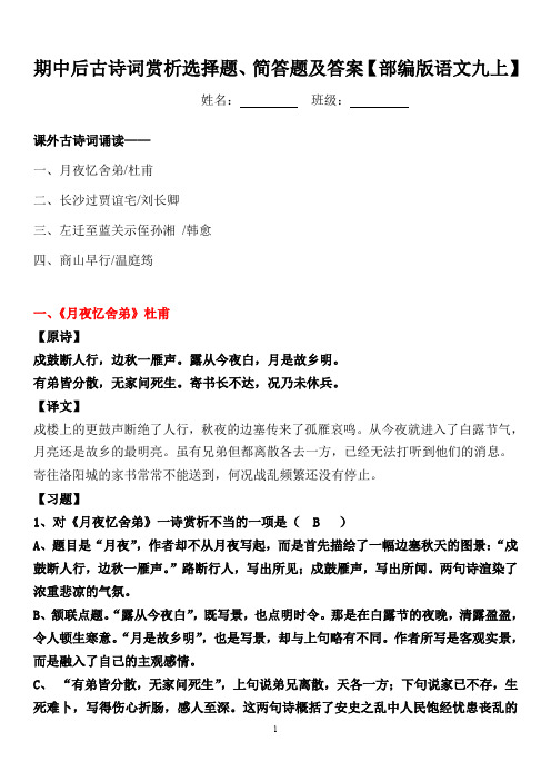 月夜忆舍弟、长沙过贾谊宅、左迁至蓝关示侄孙湘、商山早行习题及答案