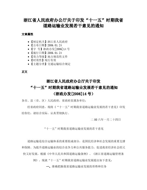 浙江省人民政府办公厅关于印发“十一五”时期我省道路运输业发展若干意见的通知