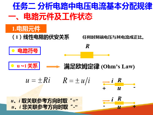 电路的基本概念和基本定律—电路中电压电流分配规律