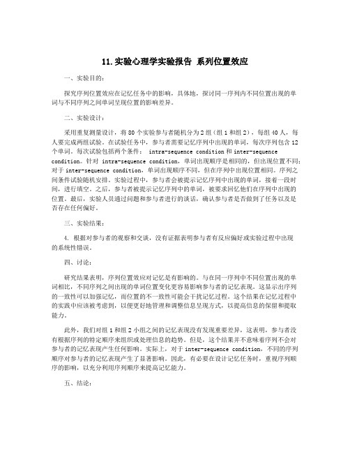 11.实验心理学实验报告 系列位置效应