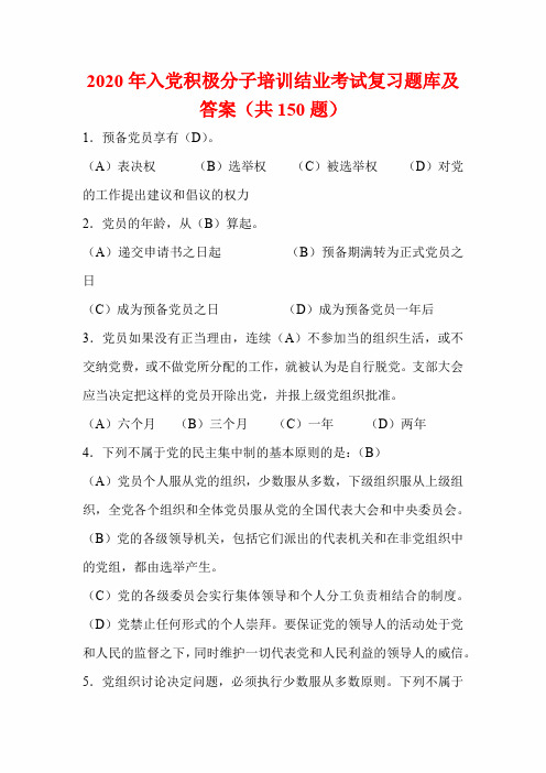 2020届入党积极分子培训结业考试复习题库及答案(共150题)