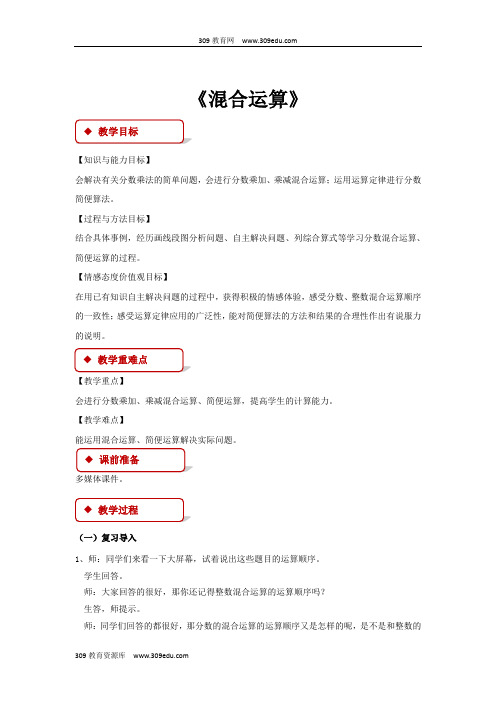 冀教版数学五年级下册 教学设计 第四单元《混合运算》