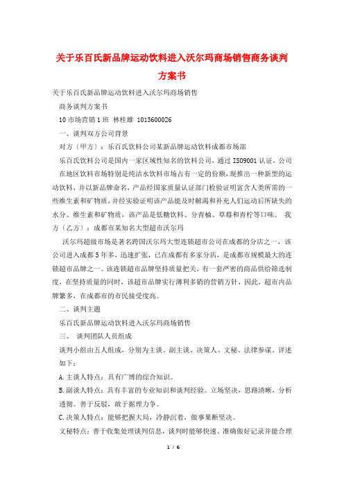 关于乐百氏新品牌运动饮料进入沃尔玛商场销售商务谈判计划书