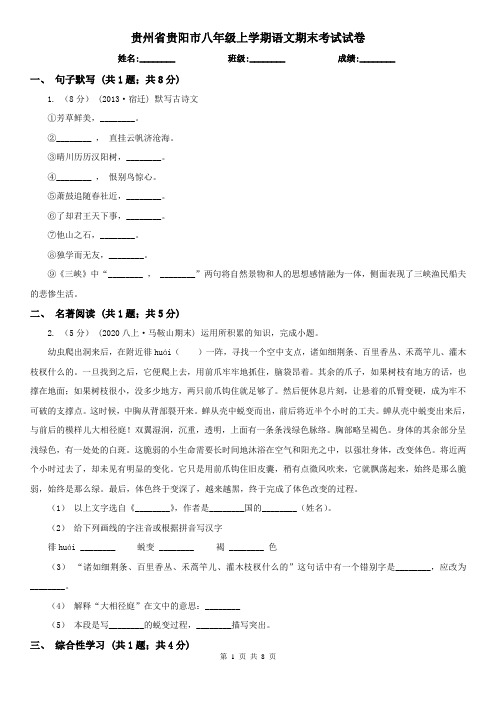 贵州省贵阳市八年级上学期语文期末考试试卷